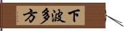 下波多方 Hand Scroll