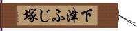 下津ふじ塚 Hand Scroll