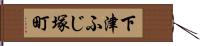下津ふじ塚町 Hand Scroll