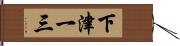 下津一三 Hand Scroll