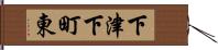 下津下町東 Hand Scroll