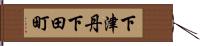 下津丹下田町 Hand Scroll