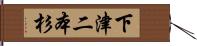 下津二本杉 Hand Scroll