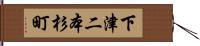 下津二本杉町 Hand Scroll