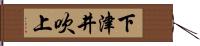 下津井吹上 Hand Scroll