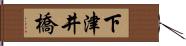 下津井橋 Hand Scroll