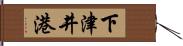 下津井港 Hand Scroll