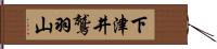 下津井鷲羽山 Hand Scroll