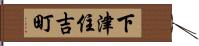 下津住吉町 Hand Scroll