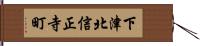 下津北信正寺町 Hand Scroll