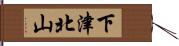 下津北山 Hand Scroll