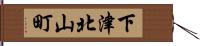 下津北山町 Hand Scroll