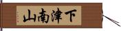 下津南山 Hand Scroll