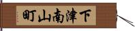 下津南山町 Hand Scroll