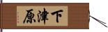 下津原 Hand Scroll