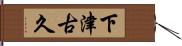 下津古久 Hand Scroll