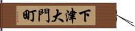 下津大門町 Hand Scroll