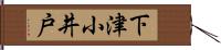 下津小井戸 Hand Scroll