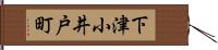 下津小井戸町 Hand Scroll