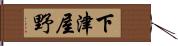 下津屋野 Hand Scroll