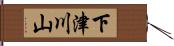 下津川山 Hand Scroll