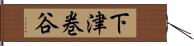 下津巻谷 Hand Scroll