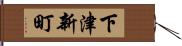 下津新町 Hand Scroll