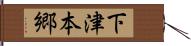下津本郷 Hand Scroll