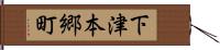 下津本郷町 Hand Scroll