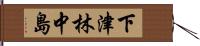 下津林中島 Hand Scroll
