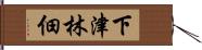 下津林佃 Hand Scroll