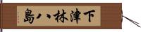 下津林八島 Hand Scroll