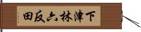 下津林六反田 Hand Scroll