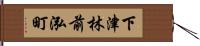 下津林前泓町 Hand Scroll