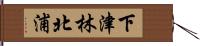 下津林北浦 Hand Scroll