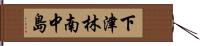 下津林南中島 Hand Scroll