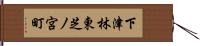 下津林東芝ノ宮町 Hand Scroll