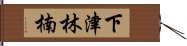 下津林楠 Hand Scroll