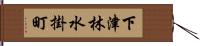 下津林水掛町 Hand Scroll