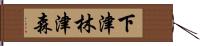 下津林津森 Hand Scroll