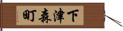 下津森町 Hand Scroll