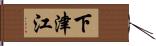 下津江 Hand Scroll