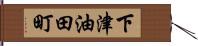 下津油田町 Hand Scroll