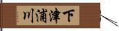下津浦川 Hand Scroll