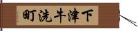 下津牛洗町 Hand Scroll