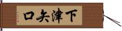 下津矢口 Hand Scroll