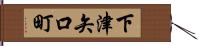 下津矢口町 Hand Scroll