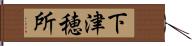 下津穂所 Hand Scroll