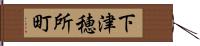 下津穂所町 Hand Scroll