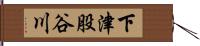 下津股谷川 Hand Scroll